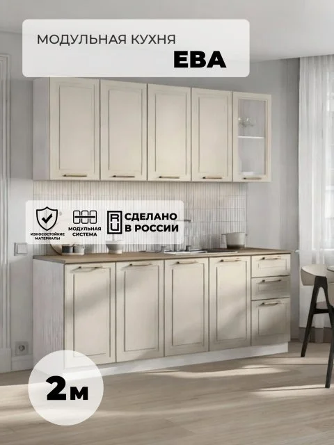 RAUS, Светло-бежевый кухонный гарнитур ЕВА 2м, прямая кухня , МДФ, светлый корпус